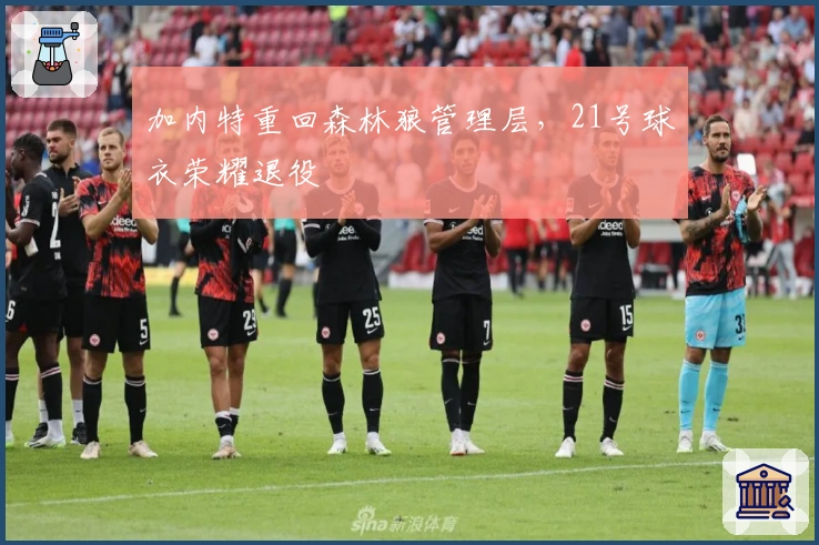 加内特重回森林狼管理层，21号球衣荣耀退役