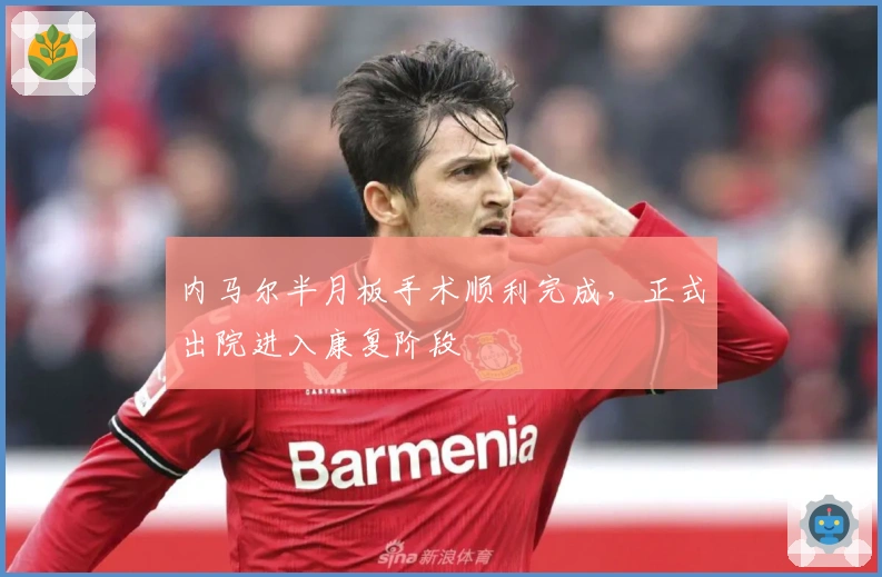 内马尔半月板手术顺利完成，正式出院进入康复阶段