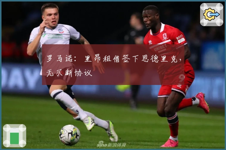 罗马诺：里昂租借签下恩德里克，无买断协议