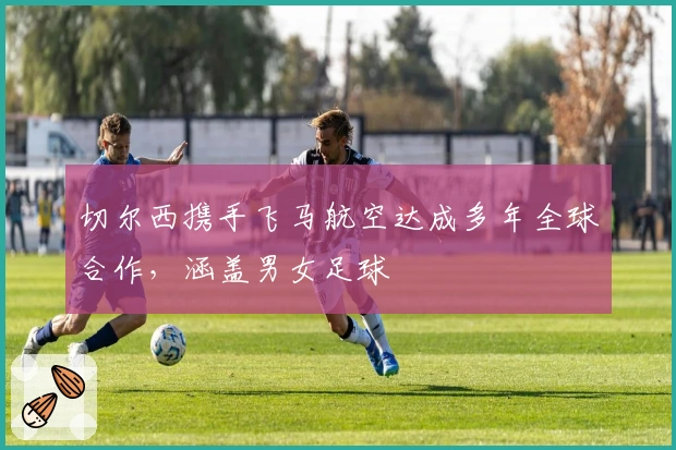 切尔西携手飞马航空达成多年全球合作，涵盖男女足球