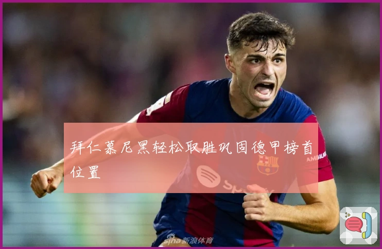 拜仁慕尼黑轻松取胜巩固德甲榜首位置