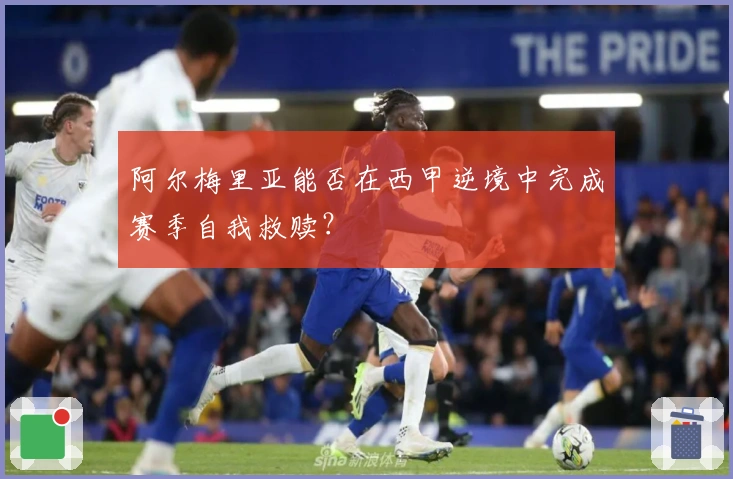 阿尔梅里亚能否在西甲逆境中完成赛季自我救赎？