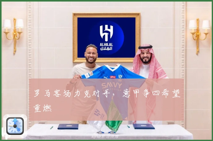 罗马客场力克对手，意甲争四希望重燃