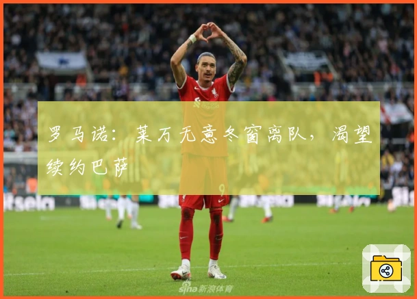 罗马诺：莱万无意冬窗离队，渴望续约巴萨