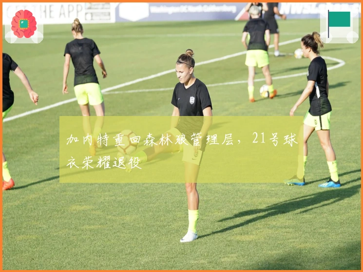 加内特重回森林狼管理层，21号球衣荣耀退役