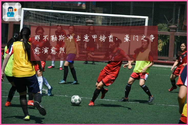 那不勒斯冲击意甲榜首，豪门之争愈演愈烈